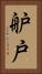 舮戸 Vertical Portrait
