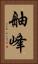 舳峰 Vertical Portrait