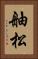 舳松 Vertical Portrait