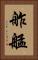 舴艋 Vertical Portrait