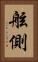 舷側 Vertical Portrait