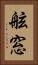 舷窓 Vertical Portrait