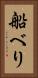 船べり Vertical Portrait