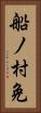 船ノ村免 Vertical Portrait