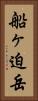 船ヶ迫岳 Vertical Portrait