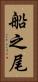 船之尾 Vertical Portrait