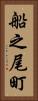 船之尾町 Vertical Portrait