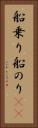 船乗り Vertical Portrait
