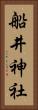 船井神社 Vertical Portrait