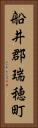 船井郡瑞穂町 Vertical Portrait