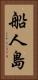 船人島 Vertical Portrait