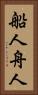 船人 Vertical Portrait