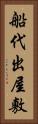 船代出屋敷 Vertical Portrait