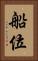 船位 Vertical Portrait
