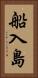 船入島 Vertical Portrait
