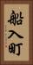 船入町 Vertical Portrait