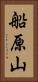 船原山 Vertical Portrait
