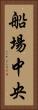 船場中央 Vertical Portrait