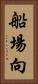 船場向 Vertical Portrait