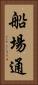 船場通 Vertical Portrait