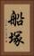 船塚 Vertical Portrait