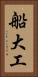 船大工 Vertical Portrait