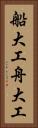 船大工 Vertical Portrait