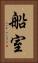 船室 Vertical Portrait