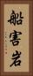 船害岩 Vertical Portrait