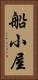 船小屋 Vertical Portrait