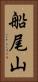 船尾山 Vertical Portrait