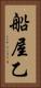船屋乙 Vertical Portrait