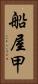船屋甲 Vertical Portrait