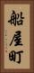 船屋町 Vertical Portrait