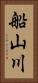 船山川 Vertical Portrait