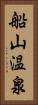船山温泉 Vertical Portrait