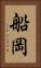 船岡 Vertical Portrait