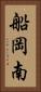 船岡南 Vertical Portrait