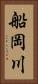 船岡川 Vertical Portrait