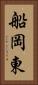 船岡東 Vertical Portrait