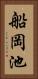 船岡池 Vertical Portrait