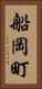 船岡町 Vertical Portrait