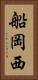 船岡西 Vertical Portrait