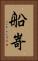 船嵜 Vertical Portrait