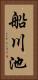 船川池 Vertical Portrait