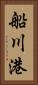 船川港 Vertical Portrait