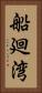 船廻湾 Vertical Portrait
