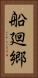 船廻郷 Vertical Portrait