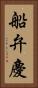 船弁慶 Vertical Portrait
