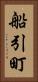 船引町 Vertical Portrait